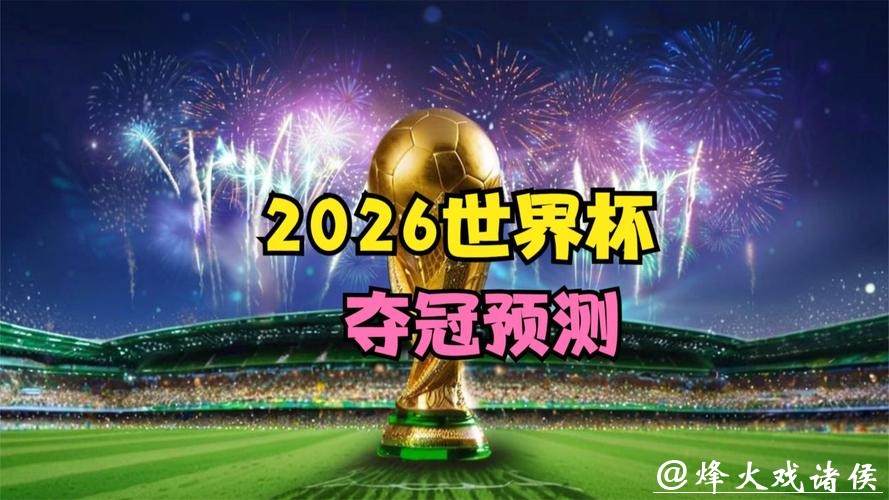 2026世界杯直播：全程高清免费观看