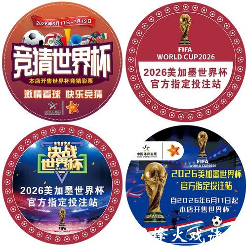 2026世界杯足球彩票怎么买划算 2026世界杯足球彩票怎么买划算