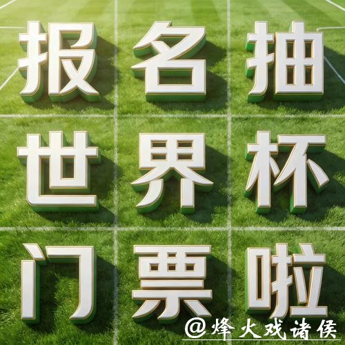 世界杯安全下注平台:独家优惠活动等你参加 世界杯安全下注平台:独家优惠活动等你参加